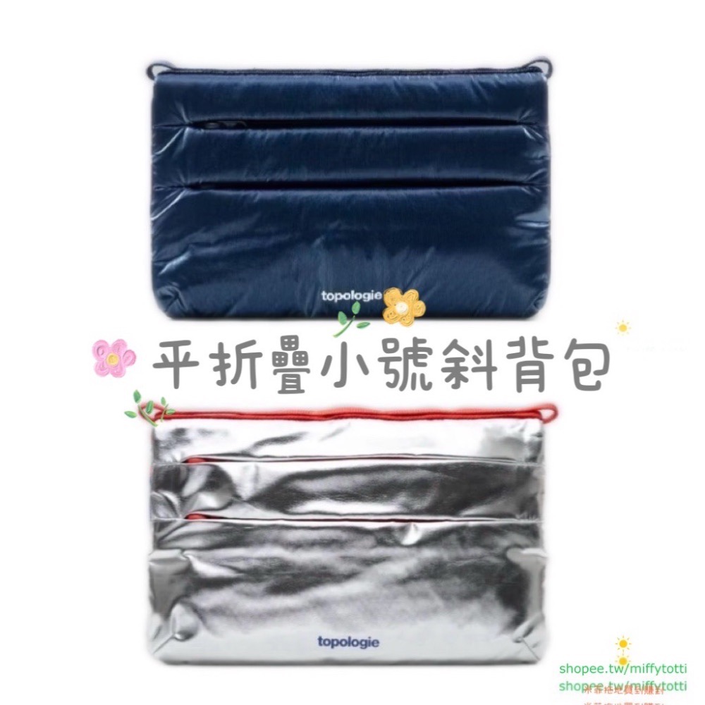 🔥旅遊機票護照🔥現貨✅Flat 摺疊小號斜背包（任意 Top 背帶）官價NT.2080元（金屬深海藍，衛星銀）小號-細節圖3
