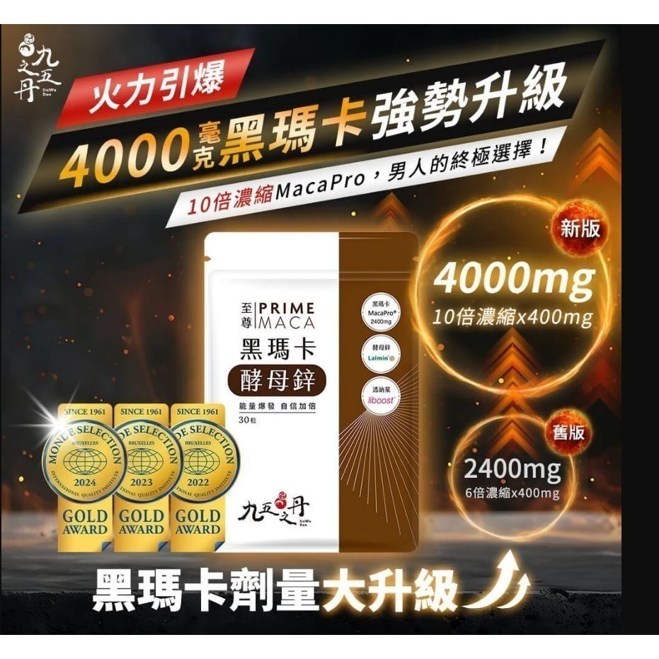 【九五之丹】至尊 黑瑪卡+酵母鋅 30粒/包 (4000mg黑瑪卡) 官方正品購入 全新品 當天出貨-細節圖3