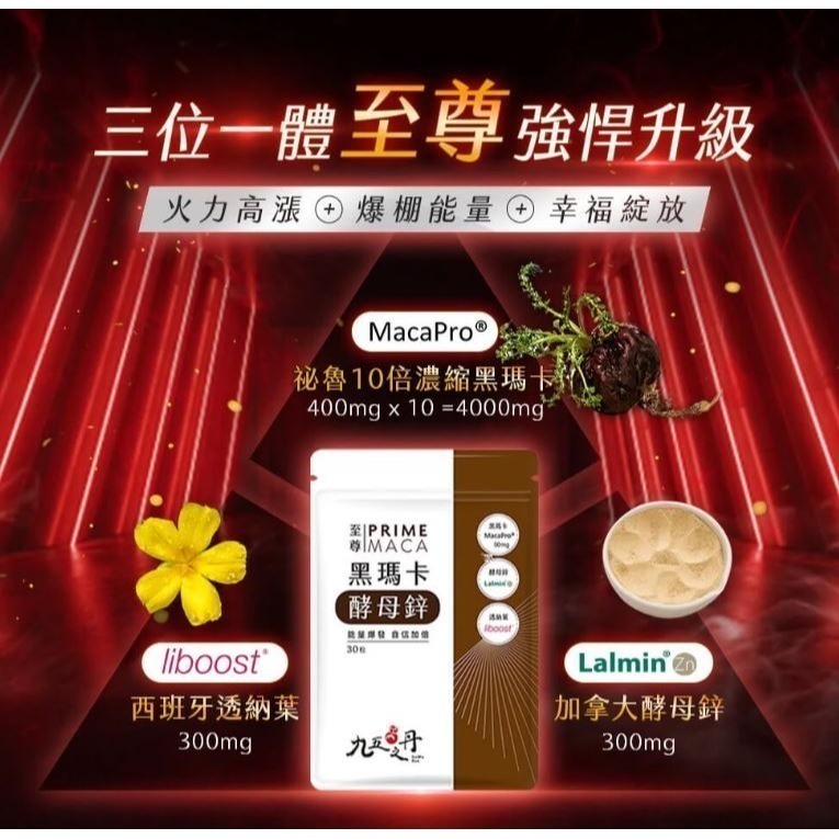 【九五之丹】至尊 黑瑪卡+酵母鋅 30粒/包 (4000mg黑瑪卡) 官方正品購入 全新品 當天出貨-細節圖4