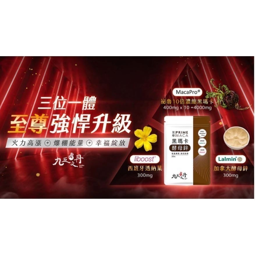 【九五之丹】至尊 黑瑪卡+酵母鋅 30粒/包 (4000mg黑瑪卡) 官方正品購入 全新品 當天出貨-細節圖5