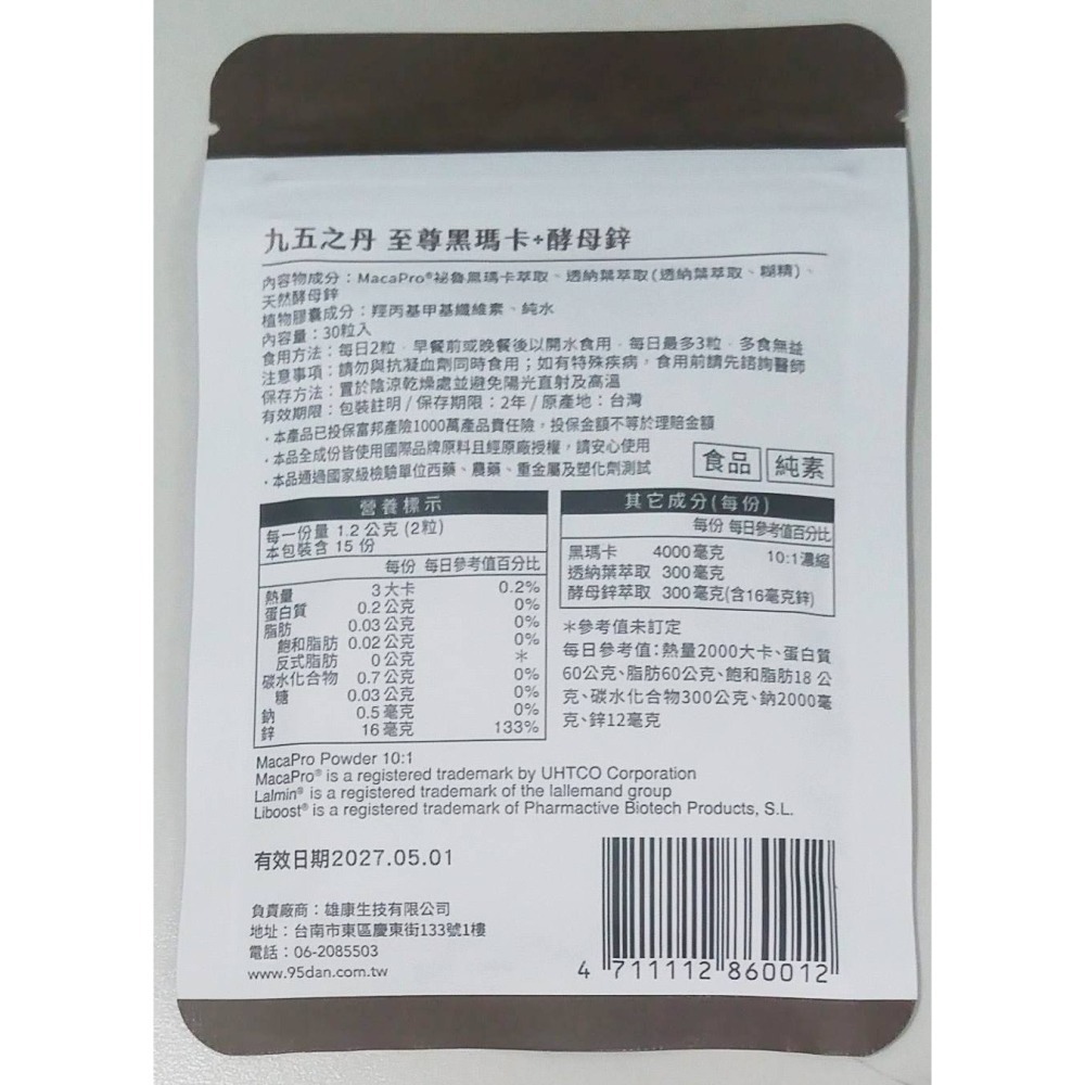 【九五之丹】至尊 黑瑪卡+酵母鋅 30粒/包 (4000mg黑瑪卡) 官方正品購入 全新品 當天出貨-細節圖2