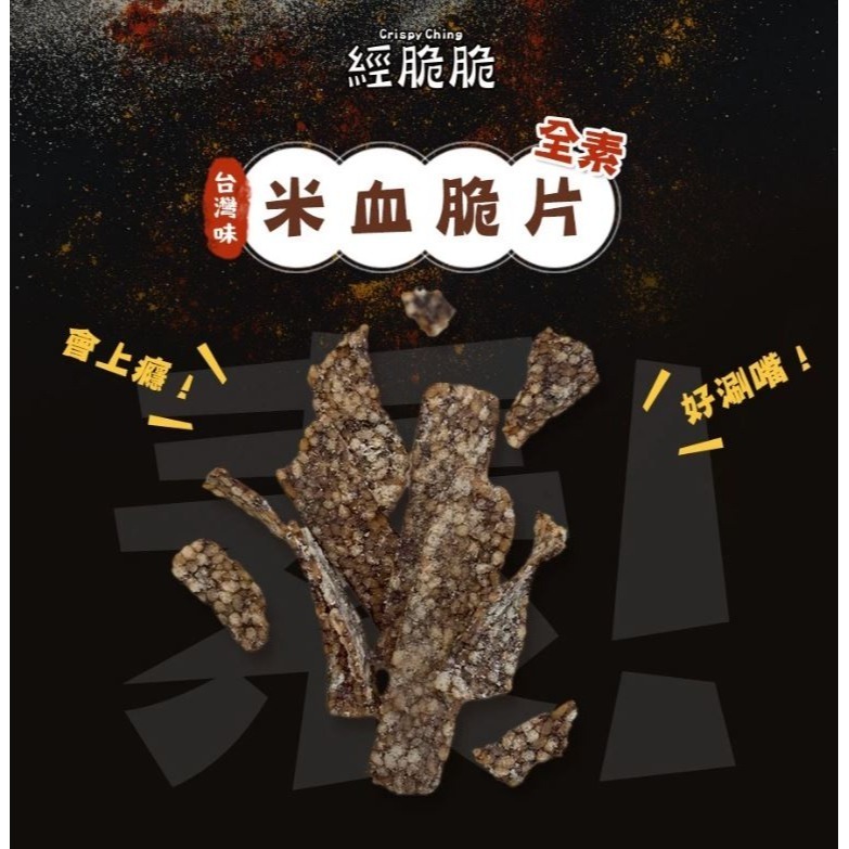 【２包組】經脆脆 米血脆片 白胡椒 全素 素米血 素食米血 炸米血 素食零食 素食餅乾 豬血糕 開袋即食 全新正品-細節圖3