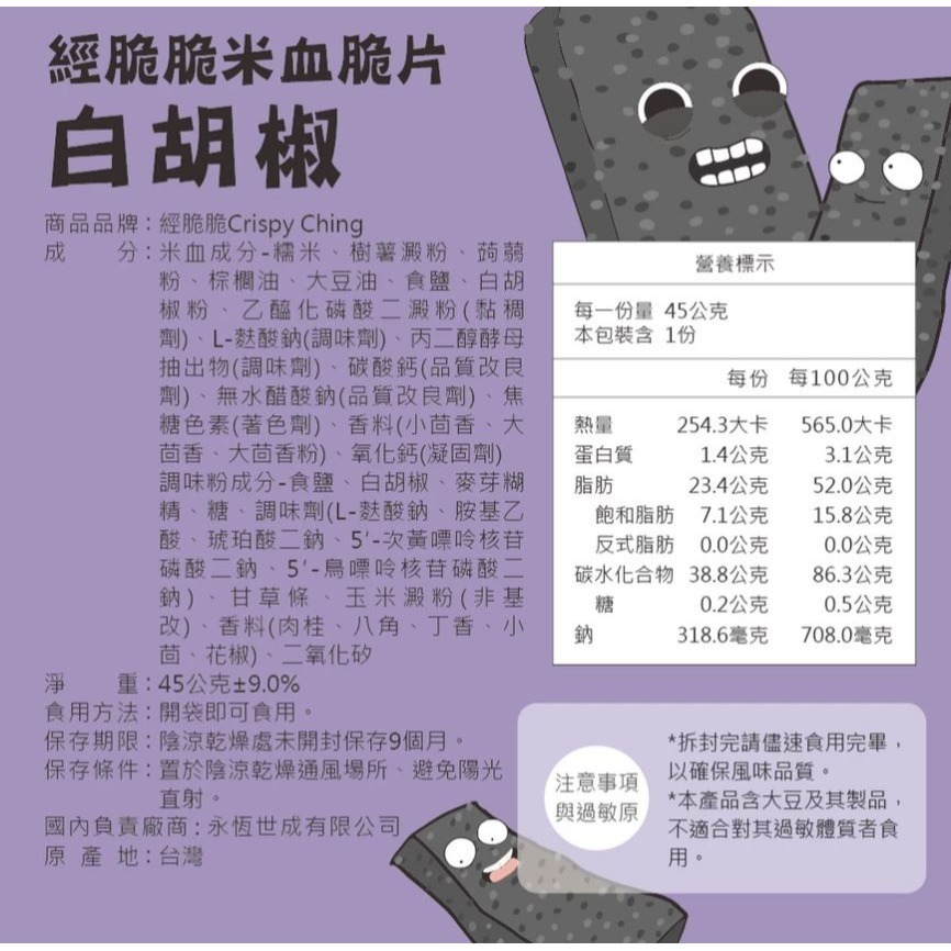 【２包組】經脆脆 米血脆片 白胡椒 全素 素米血 素食米血 炸米血 素食零食 素食餅乾 豬血糕 開袋即食 全新正品-細節圖5