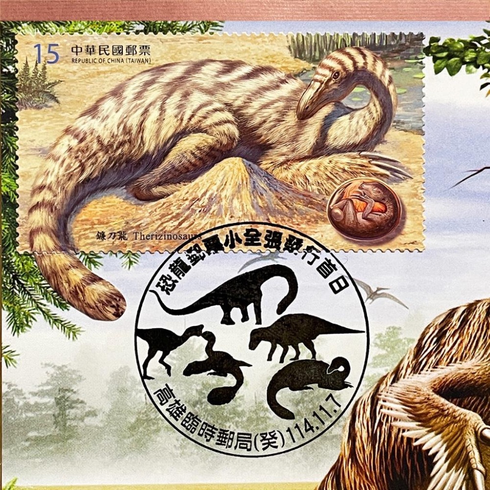 台灣原圖卡🇹🇼 2025年 恐龍郵票：鐮刀龍 首日戳 臨局戳 原圖卡 極限片-細節圖2