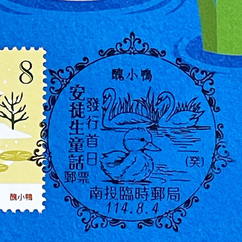台灣原圖卡🇹🇼 2025年 安徒生童話 醜小鴨 發行首日戳 臨局戳 原圖卡 極限片-細節圖2