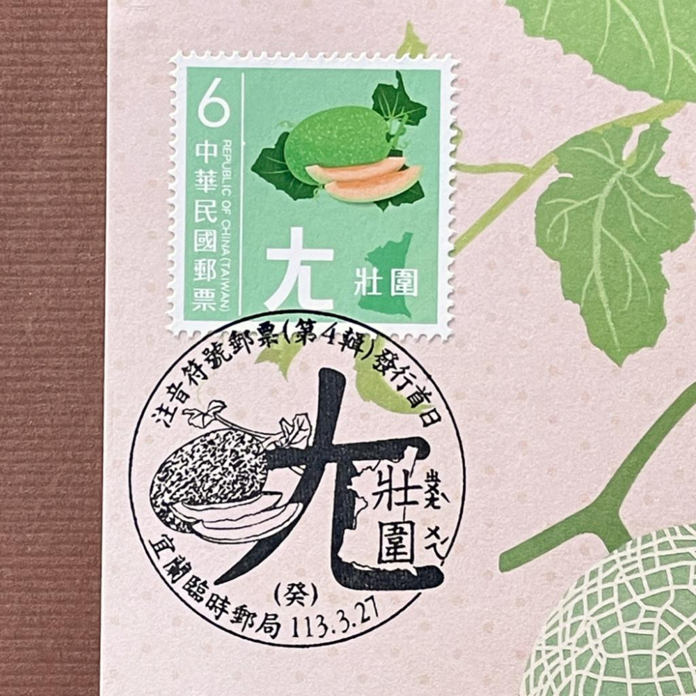 台灣原圖卡🇹🇼 2024年 注音符號第四輯 ㄤ 壯圍 首日戳 臨局戳 原圖卡 極限片-細節圖2