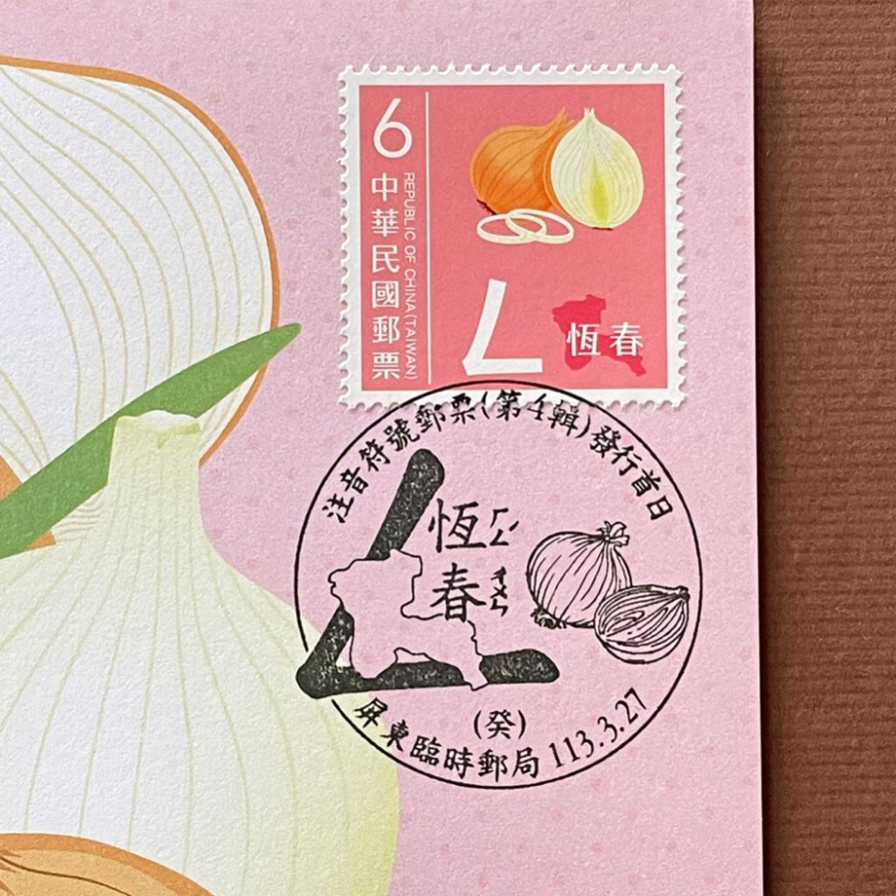 台灣原圖卡🇹🇼 2024年 注音符號第四輯 ㄥ 恆春 首日戳 臨局戳 原圖卡 極限片-細節圖2