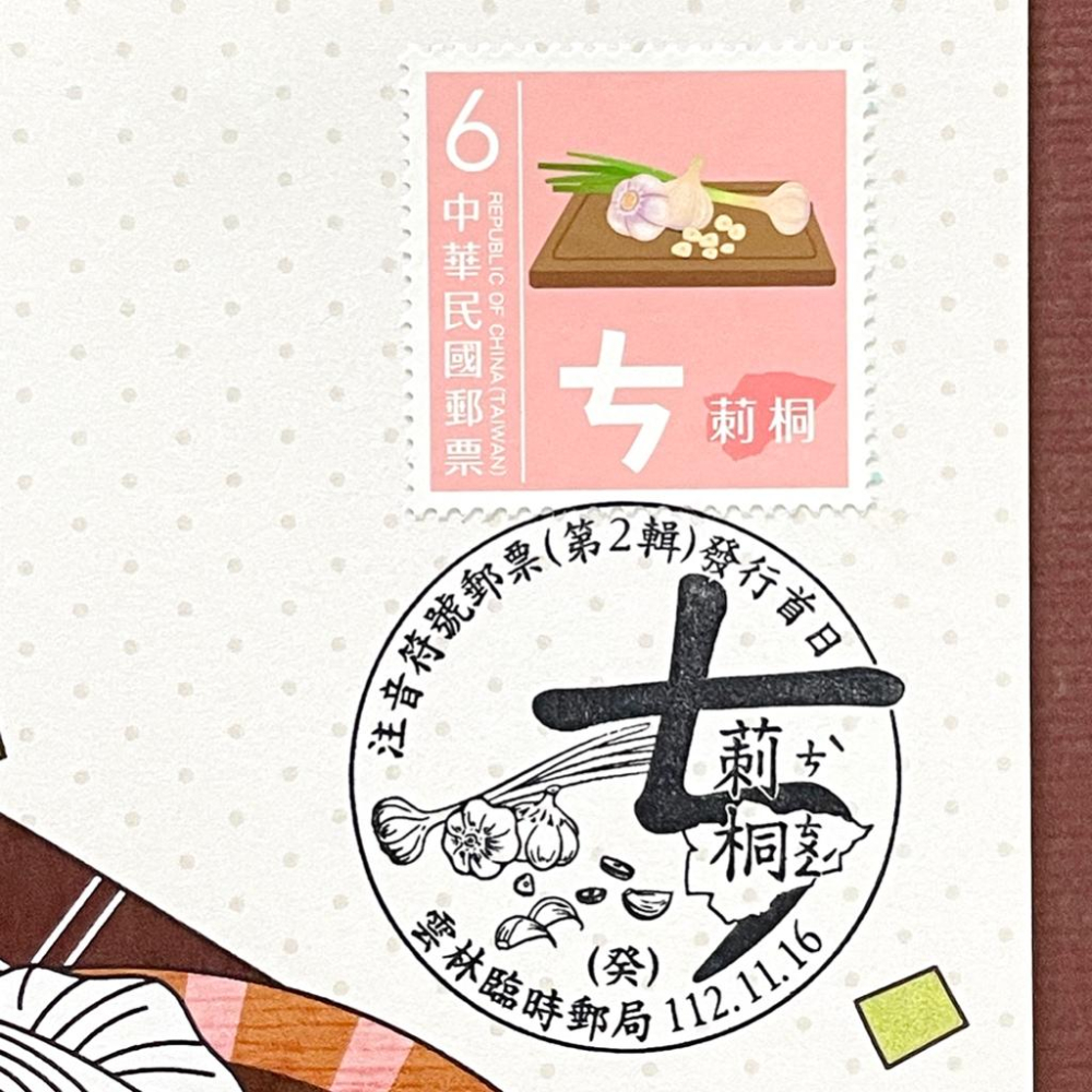 台灣原圖卡🇹🇼 2023年 注音符號第二輯 ㄘ 莿桐 首日戳 臨局戳 原圖卡 極限片-細節圖2