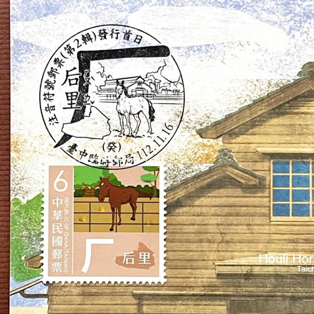 台灣原圖卡🇹🇼 2023年 注音符號第二輯 ㄏ 后里 首日戳 臨局戳 原圖卡 極限片-細節圖2