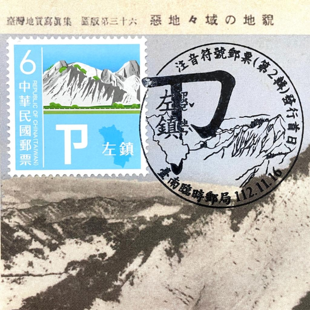 台灣原圖卡🇹🇼 2023年 注音符號第二輯 ㄗ 左鎮 首日戳 臨局戳 原圖卡 極限片-細節圖2