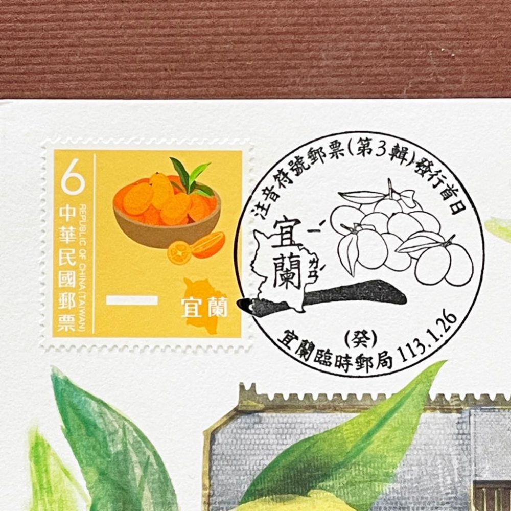 台灣原圖卡🇹🇼 2024年 注音符號第三輯 一 宜蘭 金棗 首日戳 臨局戳 原圖卡 極限片-細節圖2