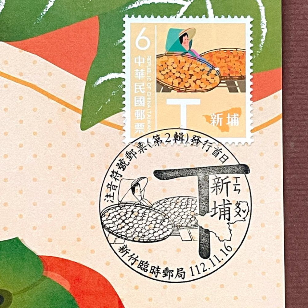 台灣原圖卡🇹🇼 2023年 注音符號第二輯 ㄒ 新埔 柿餅 首日戳 臨局戳 原圖卡 極限片-細節圖2