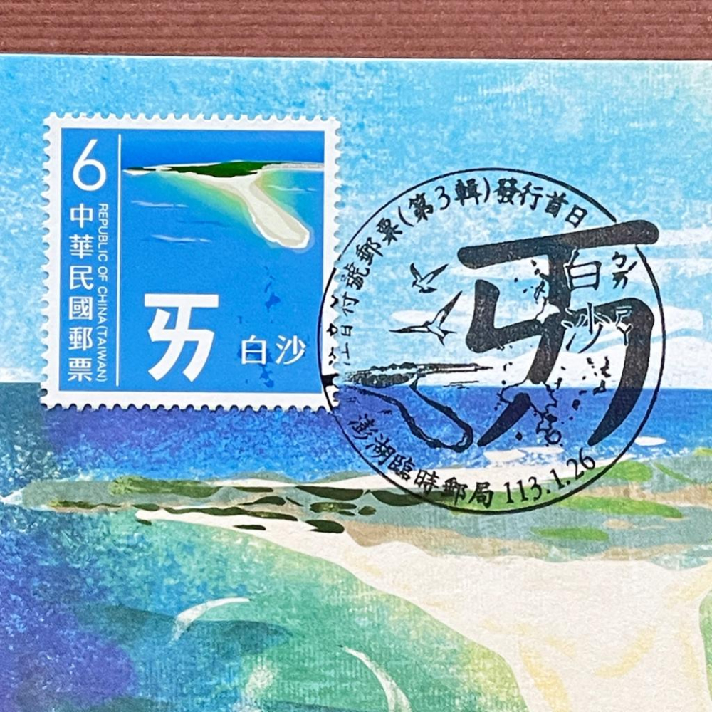台灣原圖卡🇹🇼 2024年 注音符號第三輯 ㄞ 澎湖 白沙 首日戳 臨局戳 原圖卡 極限片-細節圖2