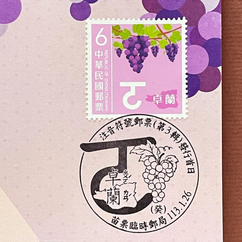 台灣原圖卡🇹🇼 2024年 注音符號第三輯 ㄛ 卓蘭 葡萄 首日戳 臨局戳 原圖卡 極限片-細節圖2