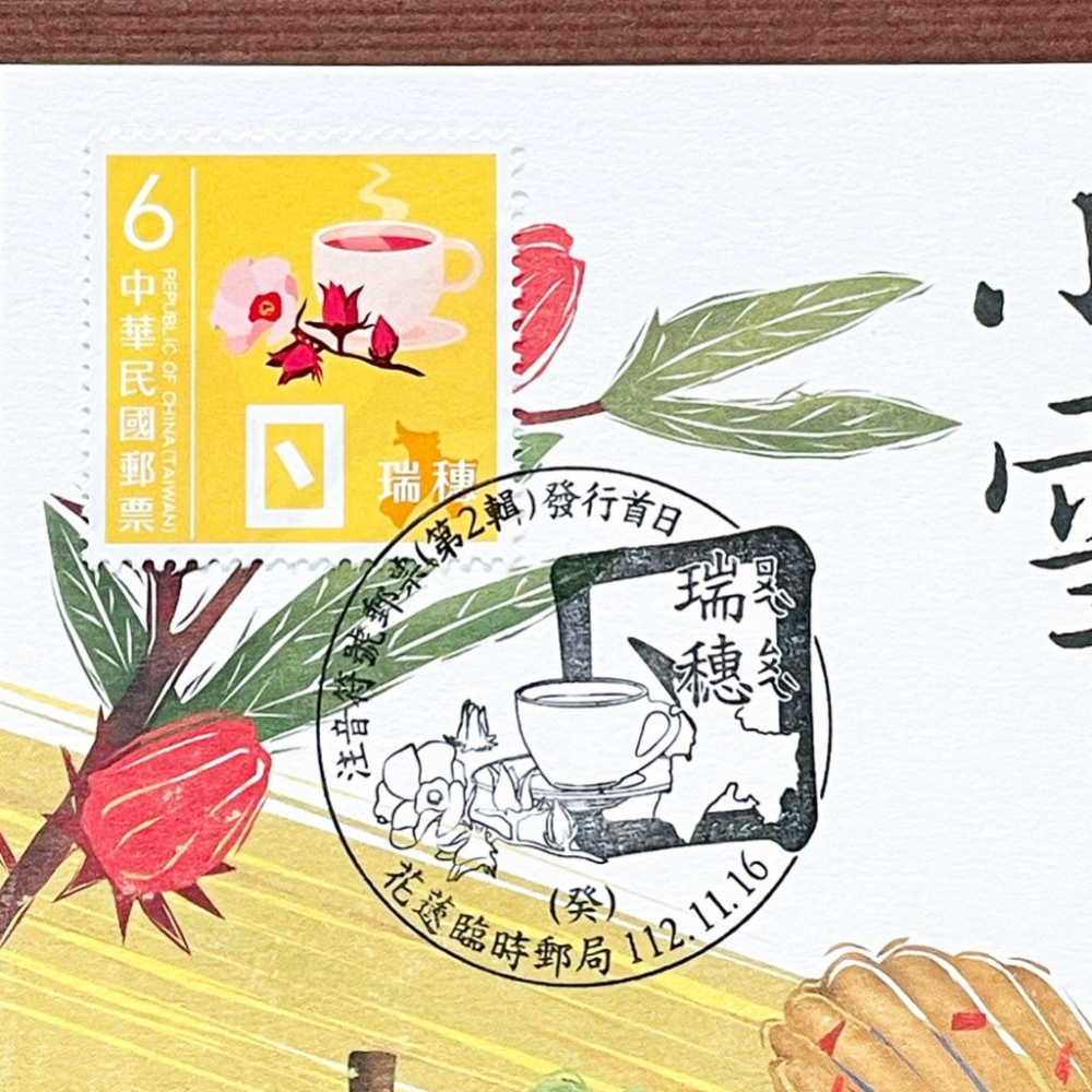 台灣原圖卡🇹🇼 2023年 注音符號第二輯 ㄖ 瑞穗 首日戳 臨局戳 原圖卡 極限片-細節圖2