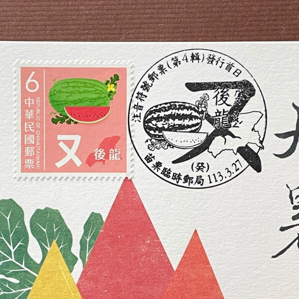 台灣原圖卡🇹🇼 2024年 注音符號第四輯 ㄡ 後龍 西瓜 首日戳 臨局戳 原圖卡 極限片-細節圖2