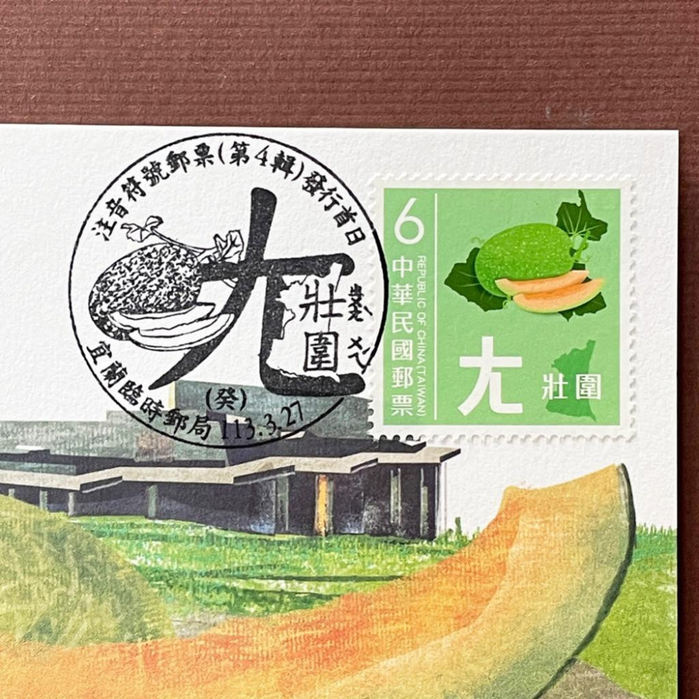 台灣原圖卡🇹🇼 2024年 注音符號第四輯 ㄤ 壯圍 哈密瓜 首日戳 臨局戳 原圖卡 極限片-細節圖2