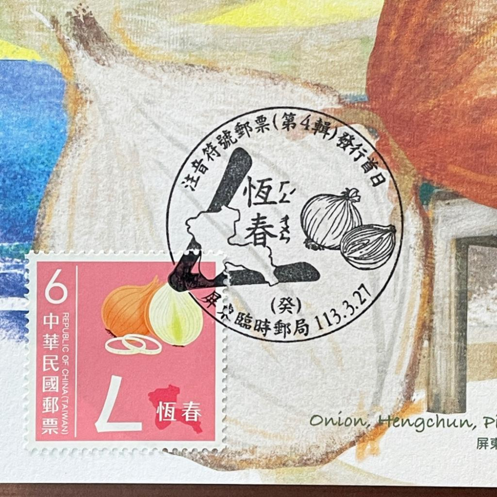 台灣原圖卡🇹🇼 2024年 注音符號第四輯 ㄥ 恆春 洋蔥 首日戳 臨局戳 原圖卡 極限片-細節圖2
