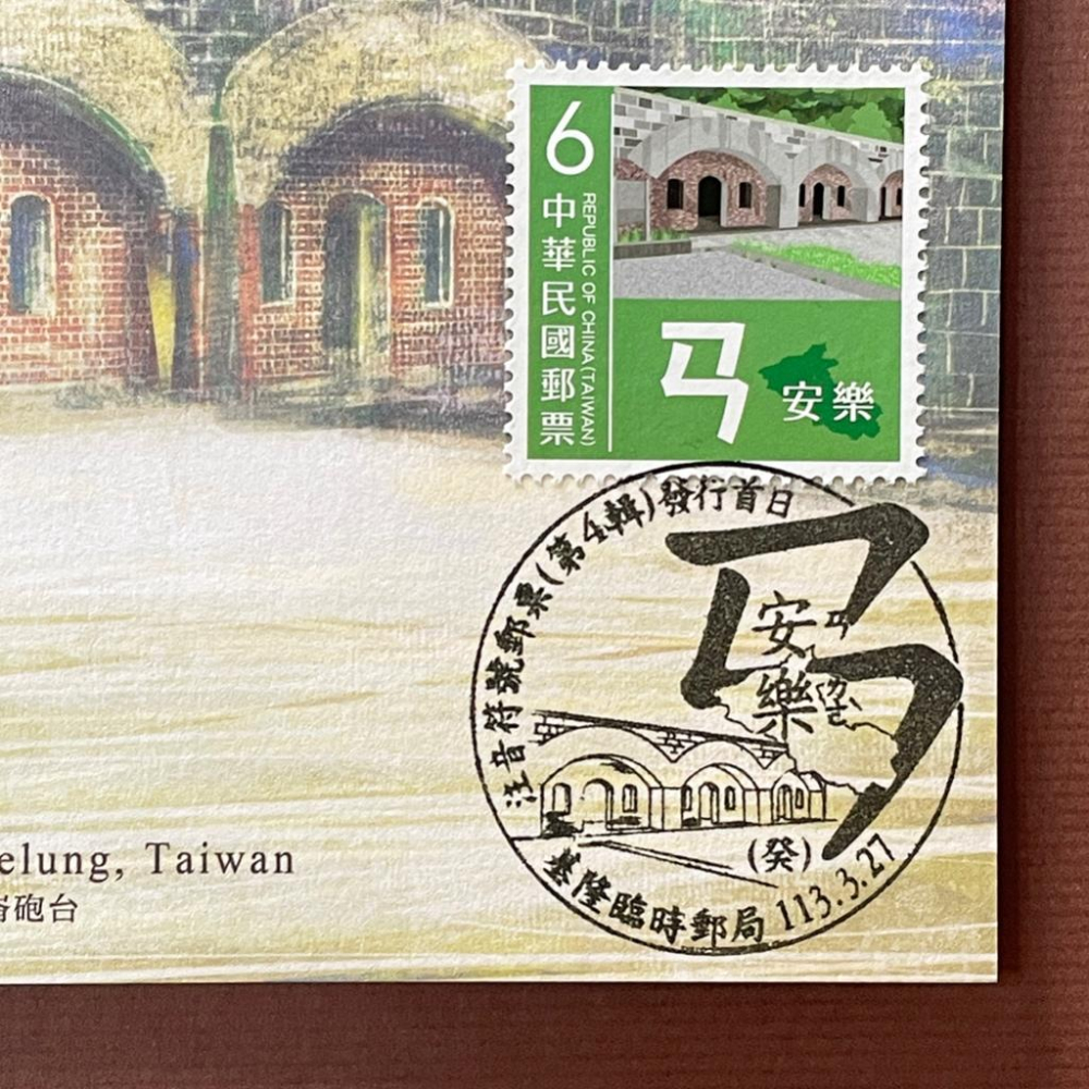 台灣原圖卡🇹🇼 2024年 注音符號第四輯 ㄢ 安樂 首日戳 臨局戳 原圖卡 極限片-細節圖2