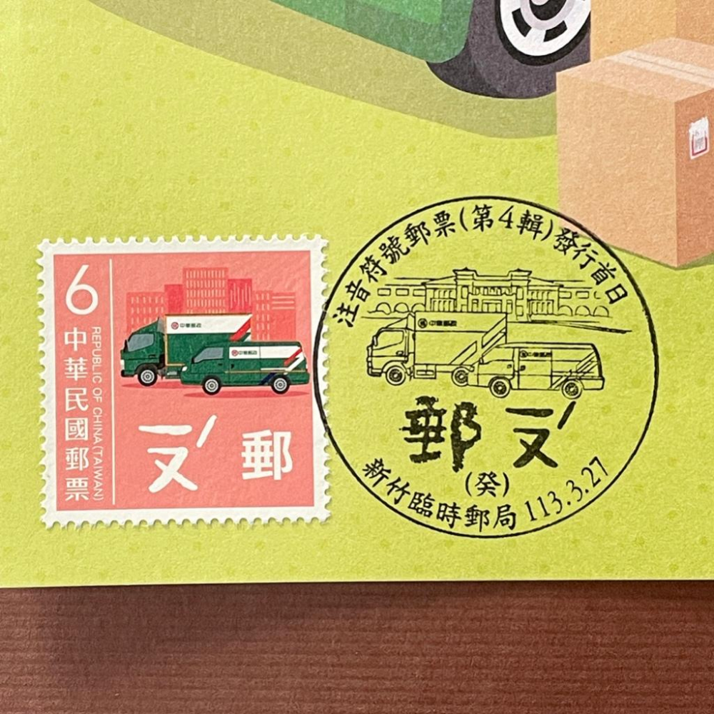 台灣原圖卡🇹🇼 2024年 注音符號第四輯 郵車 首日戳 臨局戳 原圖卡 極限片-細節圖2