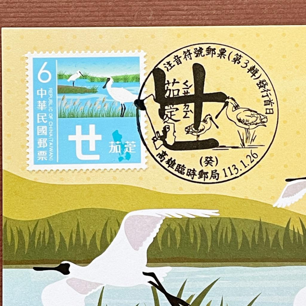 台灣原圖卡🇹🇼 2024年 注音符號第三輯 ㄝ 茄萣 黑面琵鷺 首日戳 臨局戳 原圖卡 極限片-細節圖2