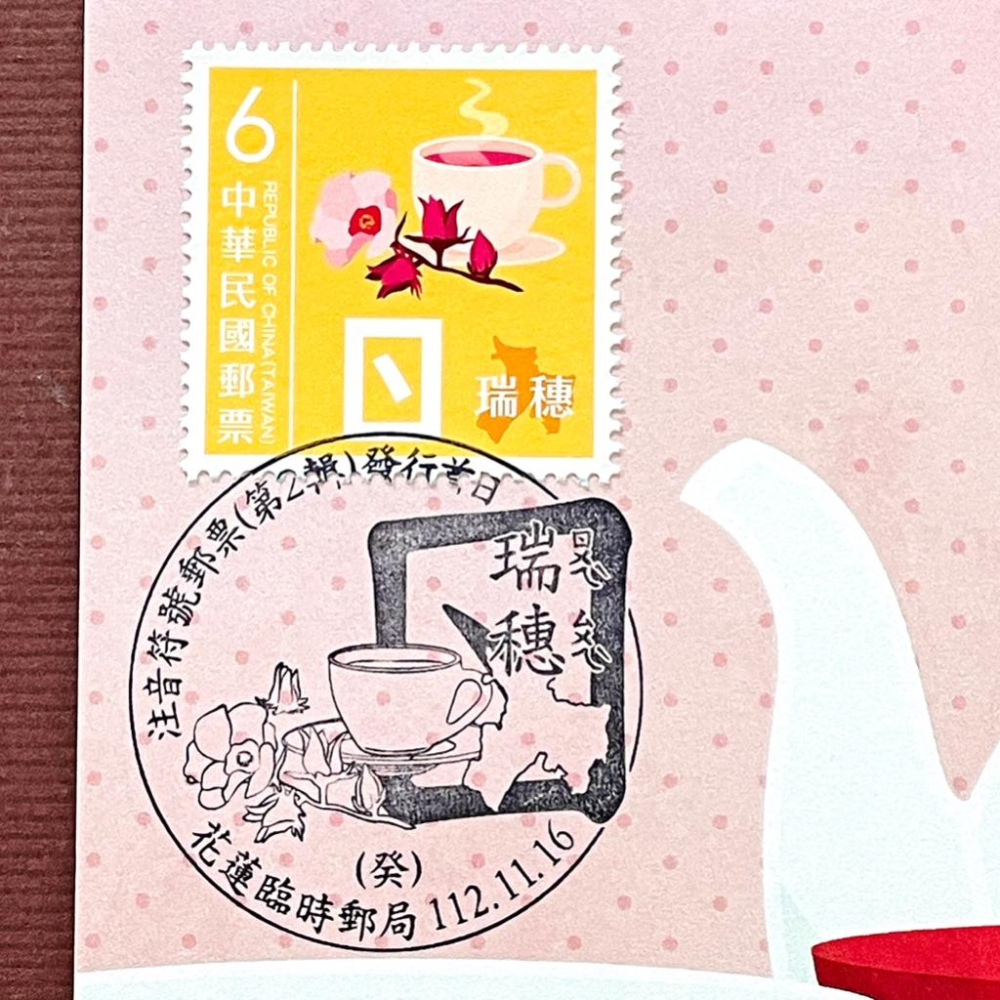 台灣原圖卡🇹🇼 2023年 注音符號第二輯 ㄖ 瑞穗 首日戳 臨局戳 原圖卡 極限片-細節圖2