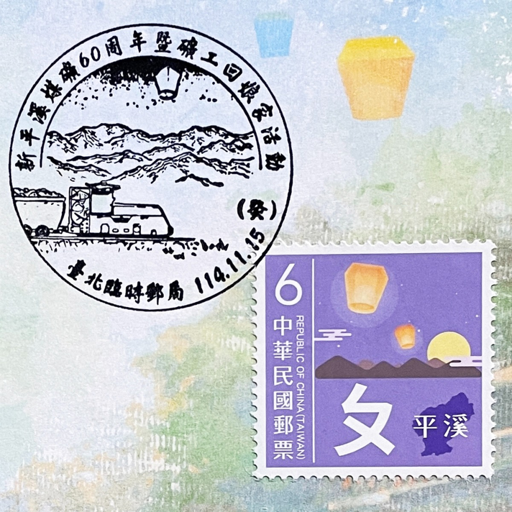 台灣原圖卡🇹🇼 2025年 新平溪煤礦 臨局戳 原圖卡 極限片-細節圖2