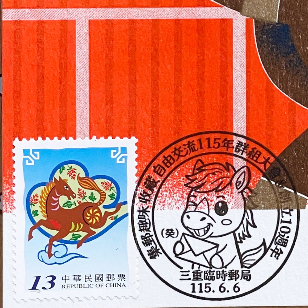 台灣原圖卡🇹🇼 2026年 馬年 臨局戳 原圖卡 極限片-細節圖2