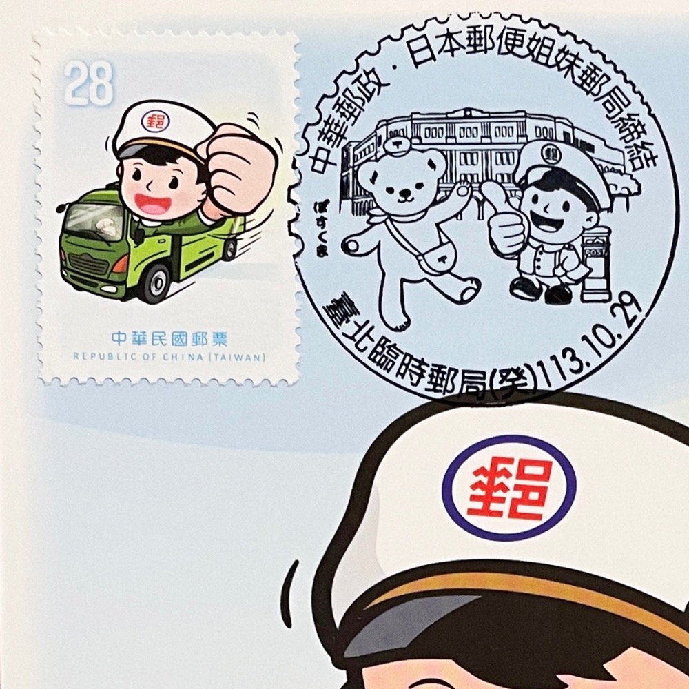 台灣原圖卡🇹🇼 2024年 中華郵政x日本郵便 姐妹郵局締結 臨局戳 原圖卡 極限片-細節圖2