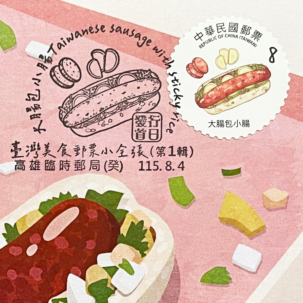 台灣原圖卡🇹🇼 2026年 台灣美食 (第1輯)：大腸包小腸 首日戳 臨局戳 原圖卡 極限片-細節圖2