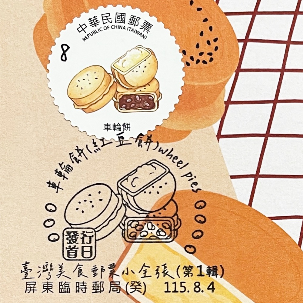 台灣原圖卡🇹🇼 2026年 台灣美食 (第1輯)：車輪餅 紅豆餅 首日戳 臨局戳 原圖卡 極限片-細節圖2