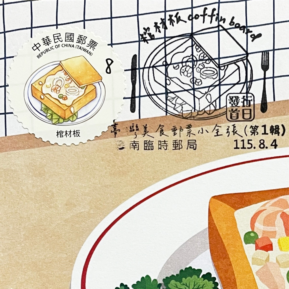 台灣原圖卡🇹🇼 2026年 台灣美食 (第1輯)：棺材板 首日戳 臨局戳 原圖卡 極限片-細節圖4