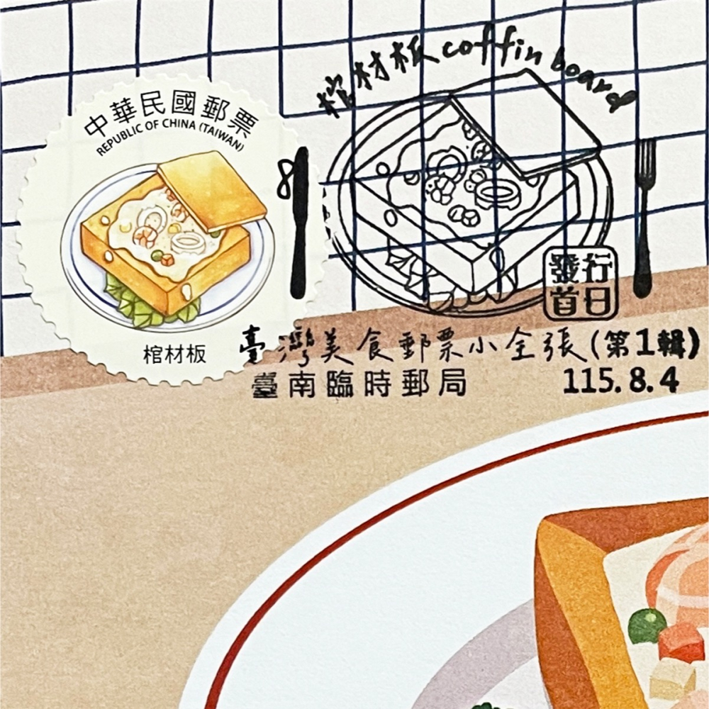 台灣原圖卡🇹🇼 2026年 台灣美食 (第1輯)：棺材板 首日戳 臨局戳 原圖卡 極限片-細節圖10