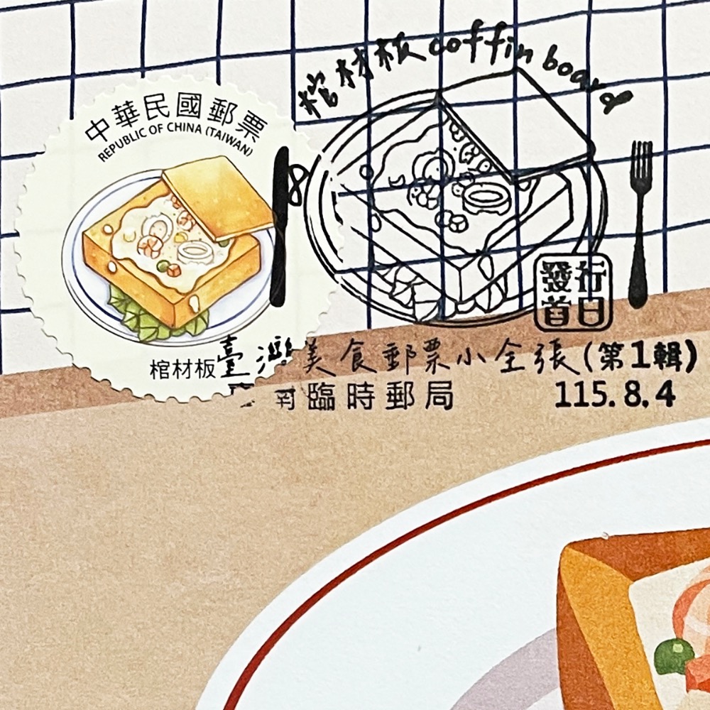 台灣原圖卡🇹🇼 2026年 台灣美食 (第1輯)：棺材板 首日戳 臨局戳 原圖卡 極限片-規格圖10