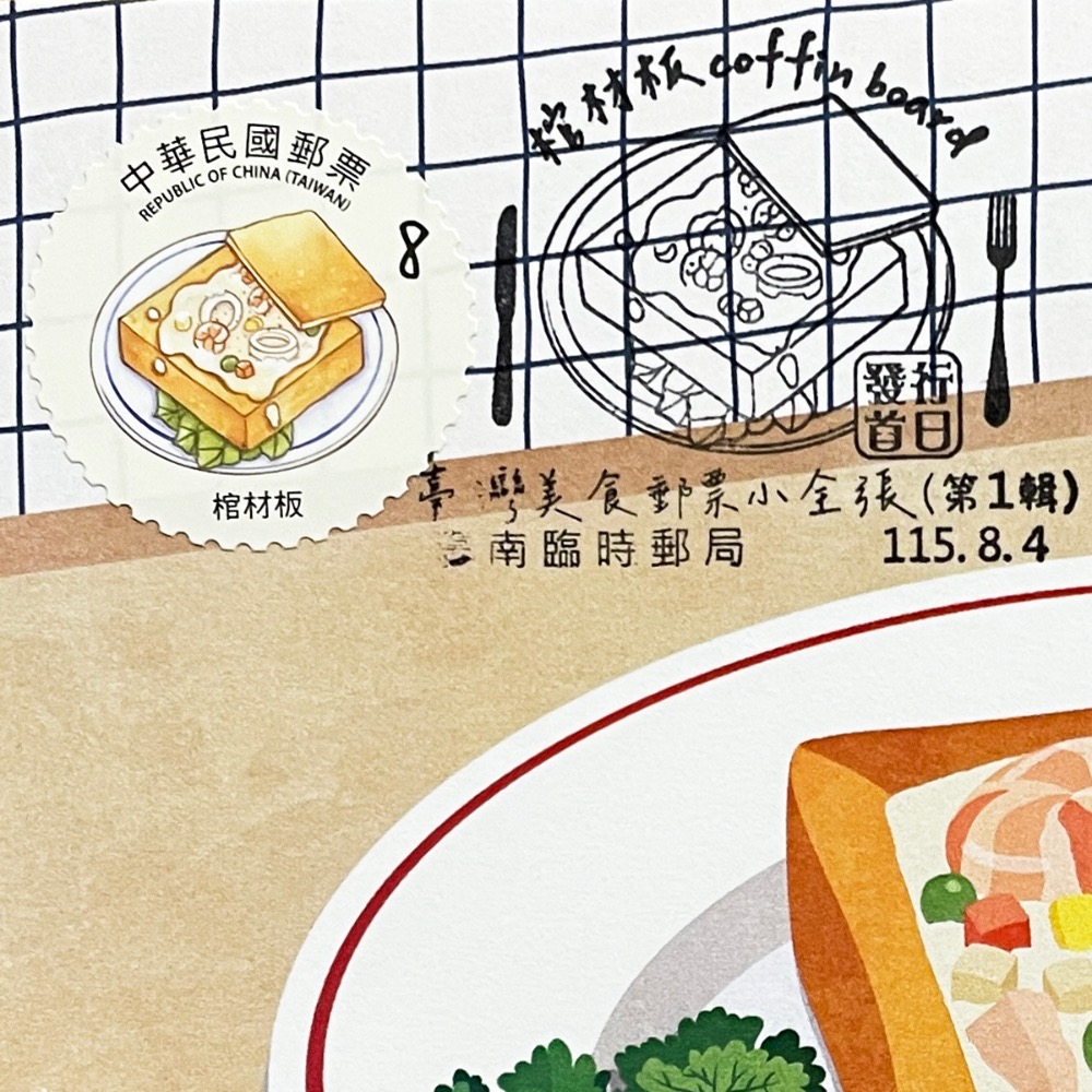 台灣原圖卡🇹🇼 2026年 台灣美食 (第1輯)：棺材板 首日戳 臨局戳 原圖卡 極限片-規格圖10