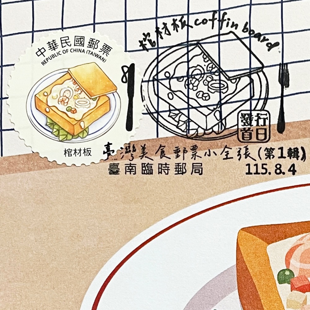 台灣原圖卡🇹🇼 2026年 台灣美食 (第1輯)：棺材板 首日戳 臨局戳 原圖卡 極限片-規格圖10
