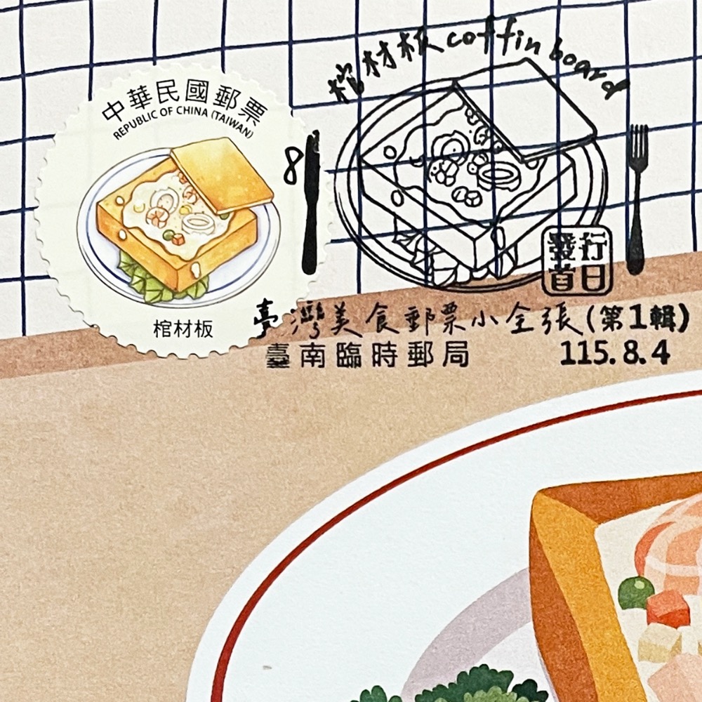 台灣原圖卡🇹🇼 2026年 台灣美食 (第1輯)：棺材板 首日戳 臨局戳 原圖卡 極限片-規格圖10