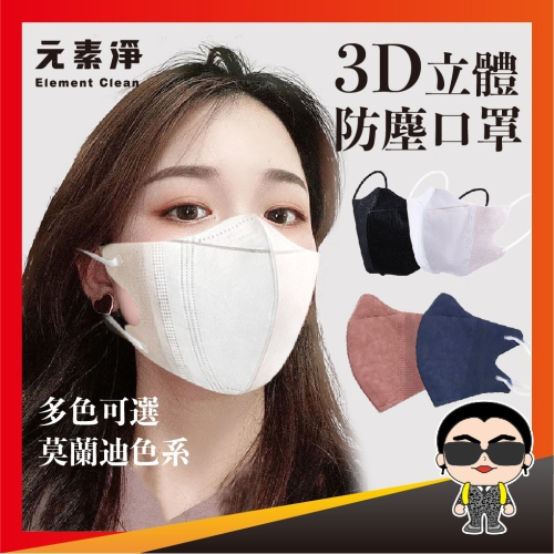 3D口罩 莫蘭迪色 3D立體口罩 防護口罩 一次性口罩 薄款口罩 熔噴布口罩 防塵口罩 歐文購物