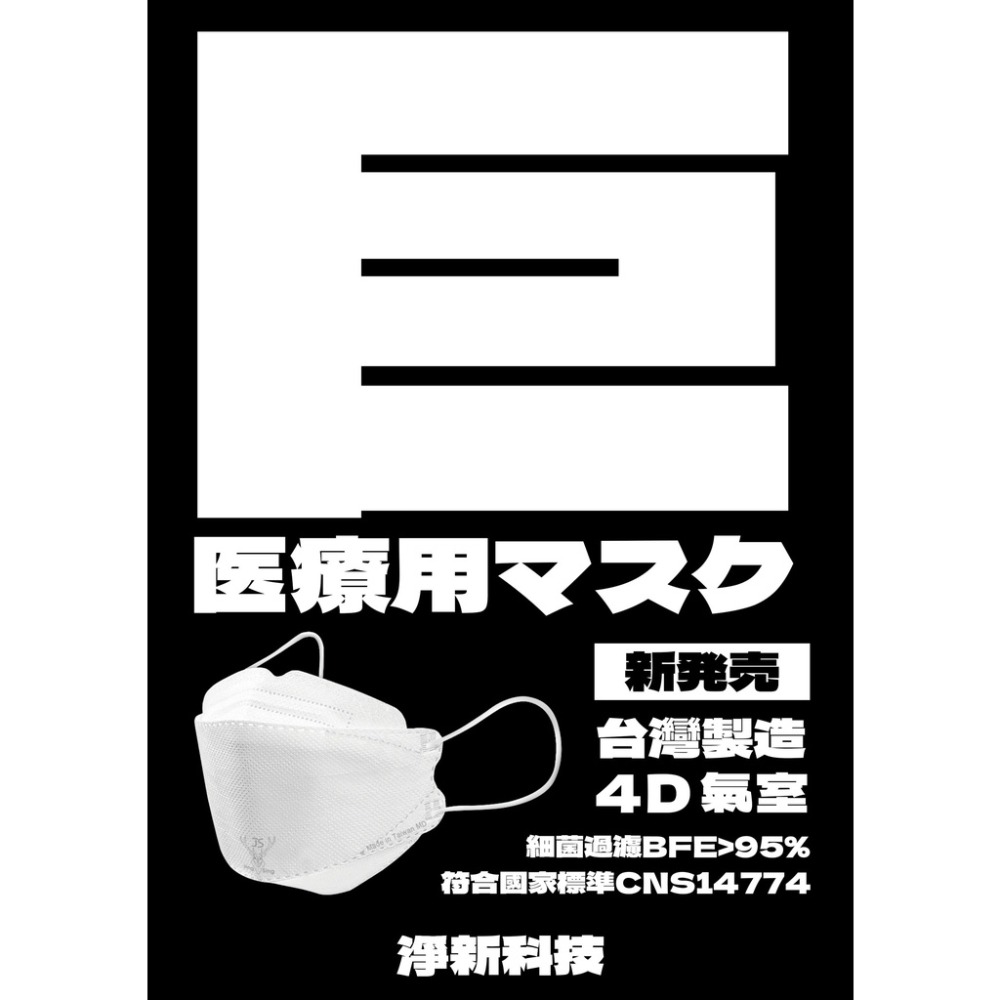 淨新口罩 成人4D魚型口罩 加大款 醫用 拋棄式口罩 醫療口罩 4D口罩 一次性口罩 魚型口罩 防護口罩 歐文購物-細節圖5