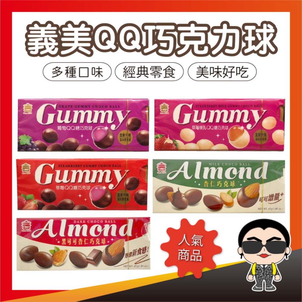 【經典人氣零食】義美QQ巧克力球 巧克力軟糖 杏仁 堅果 葡萄 草莓 草莓煉乳 美食 零食 休閒 點心 糖果 歐文購物 - 歐文購物中心