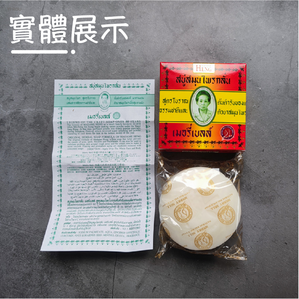 【泰國正品】泰國興太太阿婆香皂 泰國興太太肥皂 Madame Heng 皇室御用阿婆香皂 肥皂 香皂 歐文購物-細節圖8