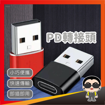 PD轉接頭 手機充電線 轉接頭 Type-C轉USB 充電器 快充 轉換頭 充電線轉接頭 歐文購物