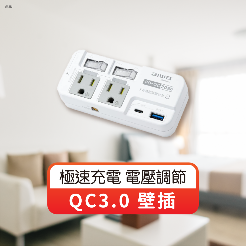 aiwa愛華 20W PD QC3.0壁插 20w插座 PD QC QC3.0 擴充插座 插座 轉接頭 插頭 歐文購物-細節圖2