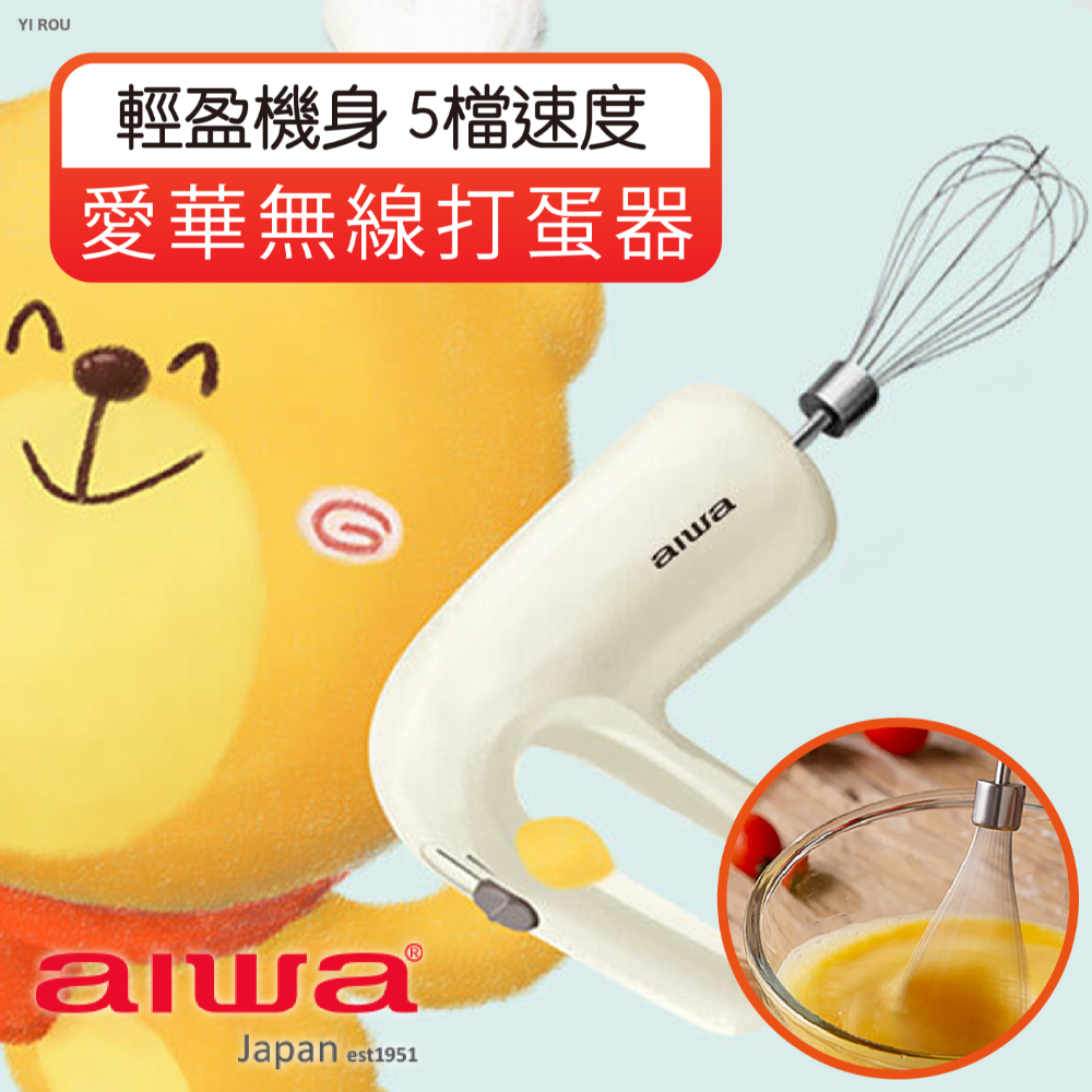 AIWA 愛華 無線打蛋器 愛華無線打蛋器 多用途打蛋器 打蛋機 攪拌器 歐文購物-細節圖2