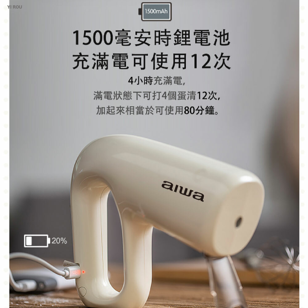 AIWA 愛華 無線打蛋器 愛華無線打蛋器 多用途打蛋器 打蛋機 攪拌器 歐文購物-細節圖4