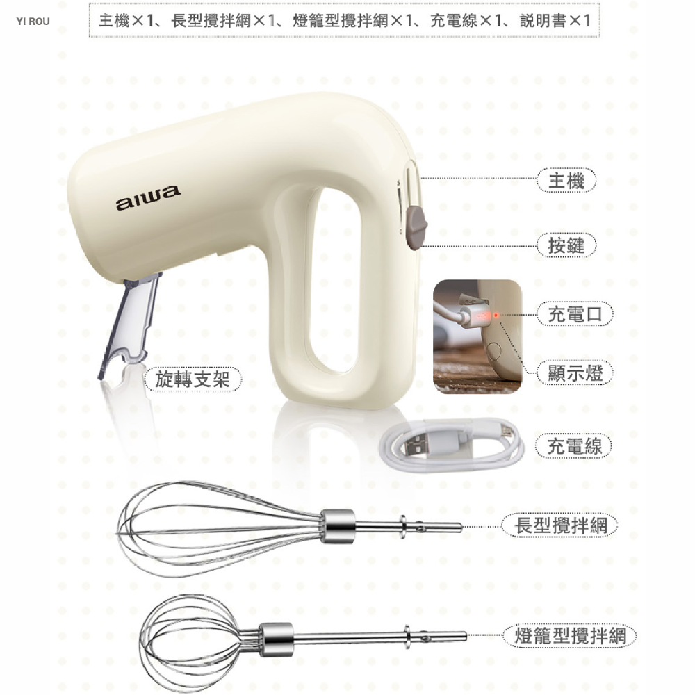 AIWA 愛華 無線打蛋器 愛華無線打蛋器 多用途打蛋器 打蛋機 攪拌器 歐文購物-細節圖8