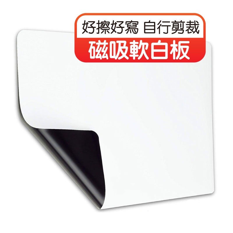 【家用磁吸白板】磁吸軟白板 磁性冰箱貼小白板 可擦 家庭 辦公 留言寫字板 磁力 磁性軟白板 磁吸白板 歐文購物-細節圖2