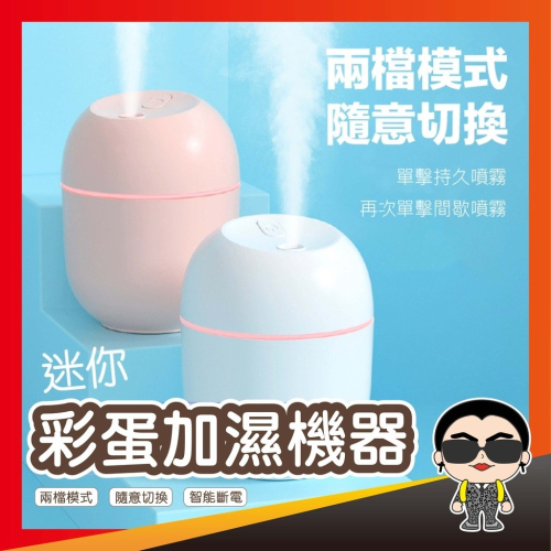 【好貨】迷你彩蛋加濕機器 香氛機 香薰機 霧化機 噴霧機 香氛精油 加濕器 擴香機 USB噴霧機 歐文購物