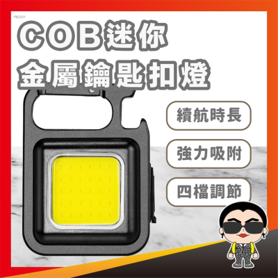 COB迷你金屬鑰匙扣燈 匙扣燈 工作燈 迷你手電筒 戶外露營燈 多功能隨身燈 鑰匙扣 磁吸工作燈 歐文購物