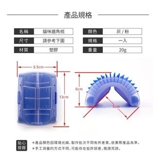 貓咪牆角梳 貓蹭毛 貓梳毛 貓紓壓 除毛梳 廢毛梳 貓磨蹭 貓抓癢 貓梳毛 按摩梳 寵物梳 磨毛器 歐文購物-細節圖9